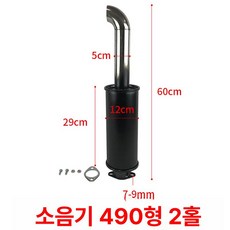 배기관 자바라 클램프 연통 중장비 소음기 머플러 파이프, 소음기 490-2홀, 1개