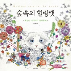 숲 속의 힐링캣(꽃냥이 다이어리 컬러링북)