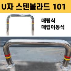 U자 스텐 볼라드 101파이 매립식 매립이동식 주차금지대, 스텐레스, 1개