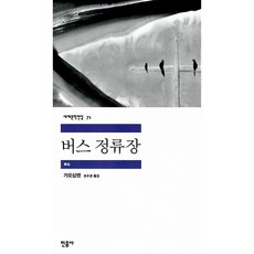 버스 정류장, 민음사, 가오싱젠 저/오수경 역