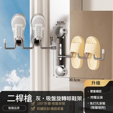 吸盤旋轉晾鞋架 免打孔安裝 雙桿設計, 【枪灰色】吸盘旋转晾鞋架-双杆 【槍灰色】吸盤旋轉晾鞋架 - 雙杆, 1個