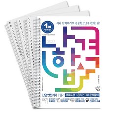 2027 나합격 산업안전기사 필기 + 전설300 + 무료특강 + 온라인 CBT 문제풀이 삼원북스 스프링 제본 분철4권