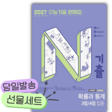 2026 N기출 수능기출 문제집 수학영역 확률과 통계 3점 4점 집중(2027 수능대비) [쁘띠수첩+당근볼펜] 보라색표지, 고등학생