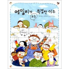 에밀리가 조금 특별한 이유 (반달문고 15), 상품명
