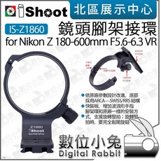 iShoot IS-Z1860 鏡頭腳架環 適用於 Nikon Z 180-600mm 鏡頭, 1個