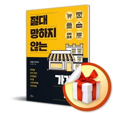 절대 망하지 않는 가게의 비밀 (이엔제이 전용 사 은 품 증 정)