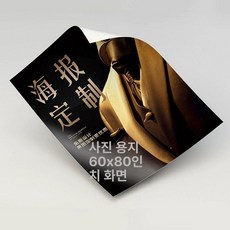 이동식 전단지 광고판 진열대 꽂이 책꽂이 브로셔, 1단, 포토용지 사진 무료 디자인 60x80 종류