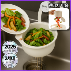 룸시엘 원터치 싱크대 음식물 거름망, 1개, 클라우드화이트