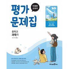 미래엔 중학교 과학1 평가문제집 (김태일) (22개정), 상세내용 참조, 상세내용 참조