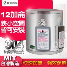 台灣製造 標準型12加侖儲存式電熱水器, 12加侖 直掛[下出水]