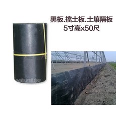 花園夢想家 黑板擋土板 土壤隔板 長度50尺 5種高度 防竄根系隔離 草坪分隔 檔泥板, 5寸高x50尺