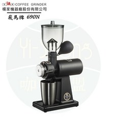 飛馬牌 磨豆機 690N 螺旋平刀, 690N 磨豆機 沙黑色,不需要贈品