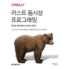 러스트 동시성 프로그래밍: Atomic과 Lock으로 안전하고 효율적인 동시성 코드 작성하기:Atomic과 Lock으로 안전하고 효율적인 동시성 코드 작성하기, 한빛미디어, 마라 보스