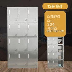 실험실 연구실 304 스텐 1mm 철제 1mm, 304스테인리스스틸 12문 더블 옷장