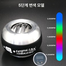 남성 손목 강화 자이로볼 집게 전완근 볼 운동 100kg GMS 기구, 메탈릭 5단계 컬러 무중량 계수기, 기본 모델명/품번