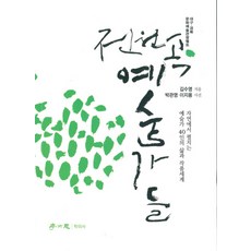 田園中的藝術家們：在自然中展開的40位藝術家的生活與作品世界, 學而思, 金秀英 著/朴寬泳, 李知龍 攝影