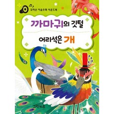 꼬마손 이솝우화 사운드북 - 까마귀의 깃털 어리석은 개, 상품명