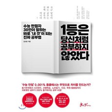 1등은 당신처럼 공부하지 않았다 : 수능 만점자 30인이 말하는 바로 '내 것'이 되는 진짜 공부법, 김도윤 저, 쌤앤파커스