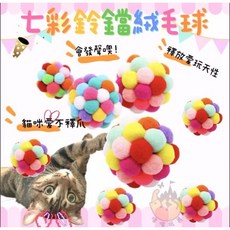 七彩鈴噹絨毛球 貓咪玩具 柔軟絨毛 內置鈴鐺 互動玩具, 隨機顏色, 1個