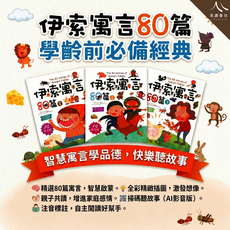 伊索寓言80篇 學齡前必備經典, 大智國小-伊索寓言80篇(1)-易讀書坊