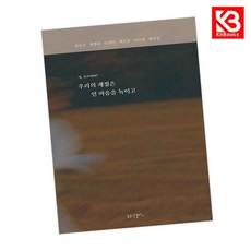 우리의 계절은 언 마음을 녹이고 책 + 책갈피 (KHBOOKS)