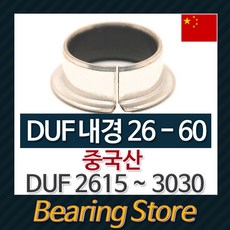 [베어링스토어] DUF3020 (내경30 길이20) 드라이 베어링 DUF부싱 (중국산), 1개