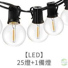 露營防水燈串 G40圓球燈泡 LED燈串 聖誕裝飾燈 戶外氣氛燈 佈置燈串, 1個, 【LED】25燈+1備燈
