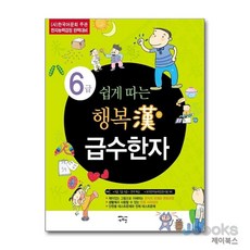 쉽게 따는 행복한 급수한자 6급 한국어문회 주관, 쉽게 따는 행복한 급수한자 6급 : 한국어문회 주관, 새희망, 단품
