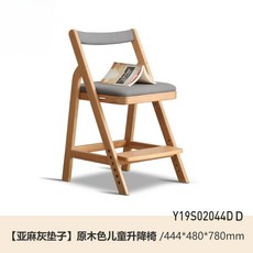 原木色兒童升降椅，附米白色軟墊，可調節坐高與踏板，適用於書房學習, 詳見包裝, 詳見包裝, (亞麻灰布藝座面) 0.44米學習椅
