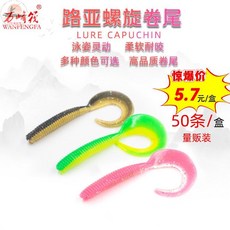 萬祥發 路亞螺旋捲尾 5.7元/盒 50條/盒, 1個, 5條裝(試用裝 顏色隨機)
