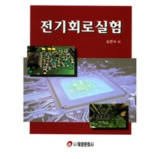 전기회로실험, 태영문화사, 김문수