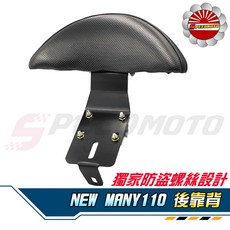 Speedmoto NEW MANY 110/125 機車後靠背 半月型小饅頭造型後靠墊組, 黑鐵版,卡夢紋
