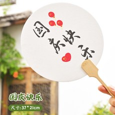 嗨購 蓝天 扇子帶字漆扇材料包宣紙團扇空白扇子古風漂漆紙扇子diy手工學生, 漆扇-國慶快樂, 1個