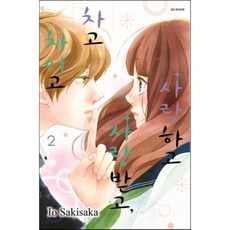 사랑하고 사랑받고 차고 차이고 2, 서울미디어코믹스(서울문화사), [만화] 사랑하고 사랑받고, 차고 차이고