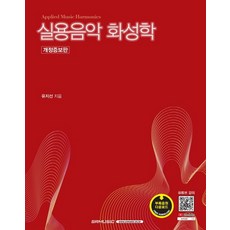 實用音樂和聲學：, 柳智善, SRMUSIC