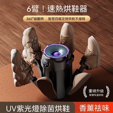 六臂烘鞋機 UV紫光抑菌 恆溫烘乾, 黑紫色-六臂烘鞋機-家庭裝-三雙鞋速烘