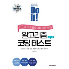 (김종관) Do it! 알고리즘 코딩 테스트 C++ 편 -이지스퍼블리싱-Do it! 시리즈 코딩 테스트를 처음 경험하는 취준생의 필독서 개정판, 이지스퍼블리싱, 김종관 저