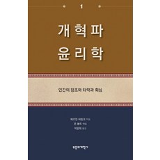 개혁파 윤리학 1:인간의 창조와 타락과 회심, 부흥과개혁사