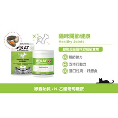 美喵人生 O'KAT OKAT 貓咪保健專家110顆 超級保養/消化/關節/泌尿，贈貓凍乾, 關節健康, 1罐