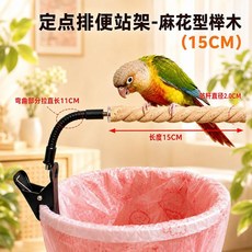 鸚鵡定點排便站架 花椒木站杆 適用於玄鳳牡丹小太陽鳥訓練, 【麻花型榉木】15cm定点排便站杆, 麻花型榉木, 15cm定點排便站杆, 100ml