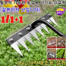 1/1+1 [독일의 공예]탈부착 가능한 농업용 다기능 쇠갈퀴 농기구 갈퀴 쇠스랑 제초 망간강 갈퀴/5/6/7/8치제초용 갈퀴, [1+1]5치 +6치