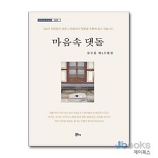 [제이북스] 마음속 댓돌 (정은대표수필선 223), 정은출판