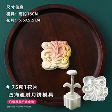 甄選好物 月餅模具新款2025國潮風山水花形手壓式綠豆糕點心壓磨家用烘焙, 75克四海通財【1模1片】, 1個