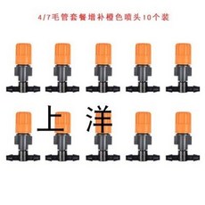 【台灣熱銷】霧化噴頭自動淋花澆水噴霧頭工地除塵噴霧灌溉系統噴淋定時澆花器, 4/7毛管增補10個桔色噴頭, 1個