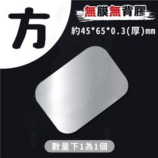 引磁片 磁吸片 引磁貼片 車用 DIY材料 居家生活, 1個, 鐵片 方形 (無膜無背膠)