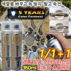 크롬 도금 스테인리스강 리뉴얼 스프레이 휠 도색 코팅제 친환경 내열, (1+1)350ML