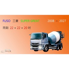 車車共和國 FUSO 三菱 SUPER GREAT FP FU FV 車系 矽膠軟骨雨刷 專用型 耐用 靜音, 1個, 雨刷(22+22+20)一組3支,A級橡膠