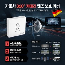 히트 반값![360° 보호]후방카메라 레인 쉴드 차량용 카메라 보호캡 후방카메라 빗물가리개, 2개, 카메라보호경 2개