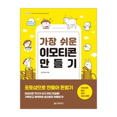 가장 쉬운 이모티콘 만들기 (마스크제공), 단품