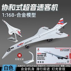 協和式超音速客機模型 迴力聲光航模 客運飛機帶底座 閤金飛機 閤金客機 閤金模型 飛機模型 客機模型 飛機擺件 閤金擺件, 白色, 1個